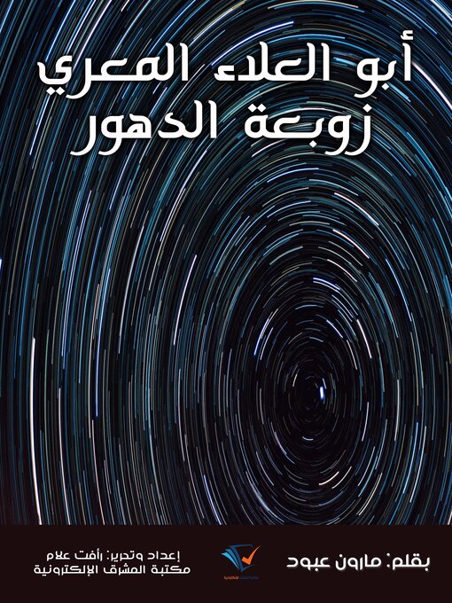 Title details for أبو العلاء المعري زوبعة الدهور by مارون عبود - Available